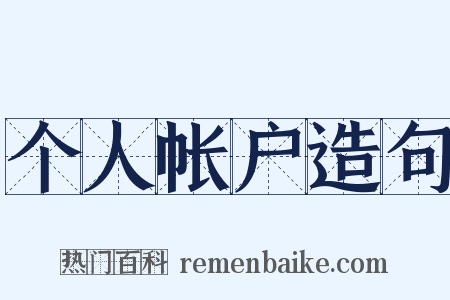 个人帐户造句是什么意思的图片